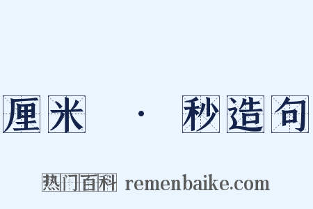 厘米²·秒造句是什么意思的图片